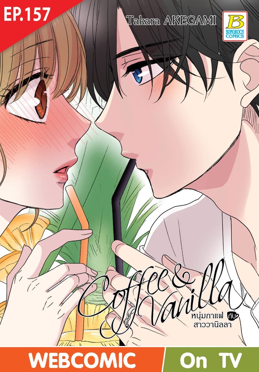 Coffee & Vanilla หนุ่มกาแฟกับสาววานิลลา ตอน 157 (ฉบับ V-Scroll)