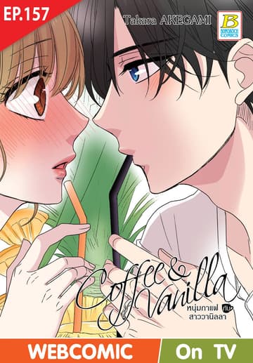 Coffee & Vanilla หนุ่มกาแฟกับสาววานิลลา ตอน 157 (ฉบับ V-Scroll)