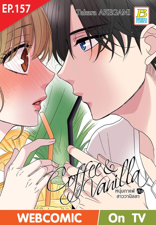 Coffee & Vanilla หนุ่มกาแฟกับสาววานิลลา ตอน 157 (ฉบับ V-Scroll)