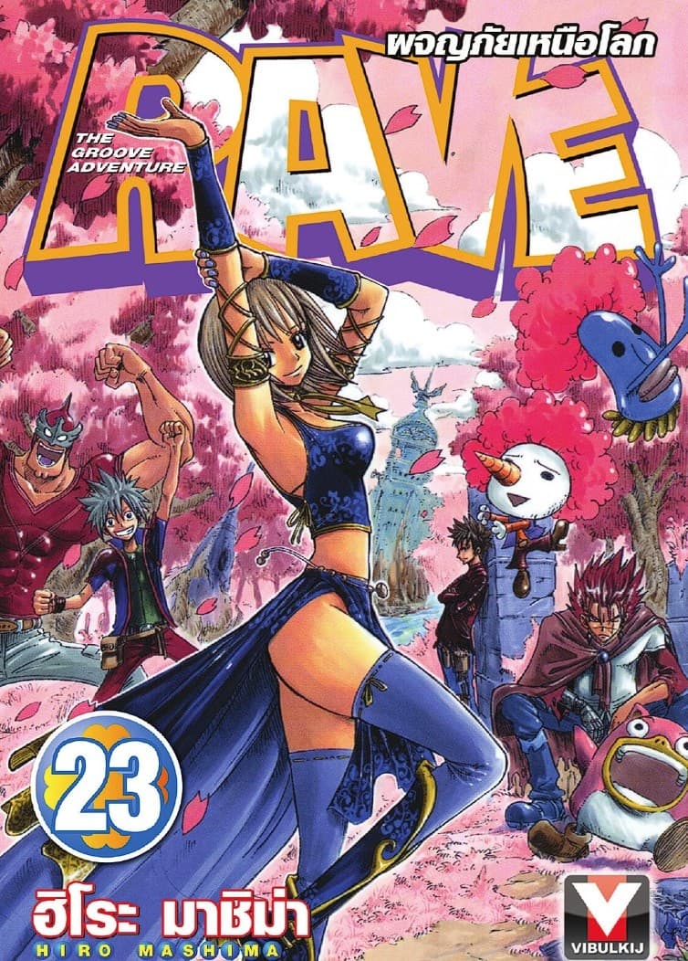 RAVE ผจญภัยเหนือโลก เล่ม 23