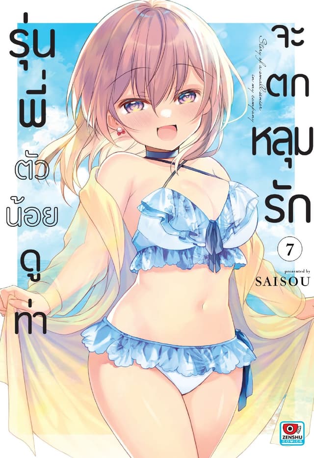 รุ่นพี่ตัวน้อยดูท่าจะตกหลุมรัก เล่ม 7