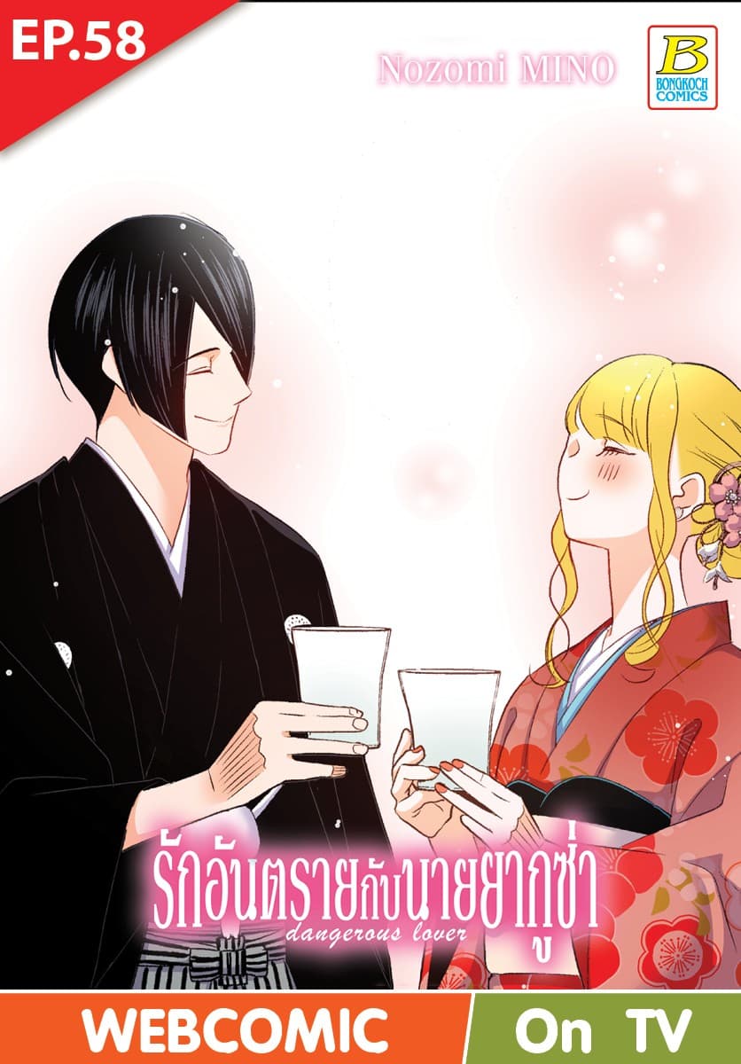 รักอันตรายกับนายยากูซ่า dangerous lover ตอน 58 (ฉบับ V-Scroll)
