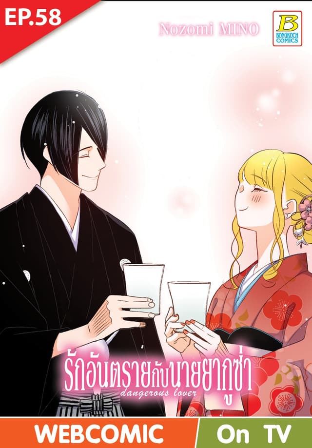 รักอันตรายกับนายยากูซ่า dangerous lover ตอน 58 (ฉบับ V-Scroll)