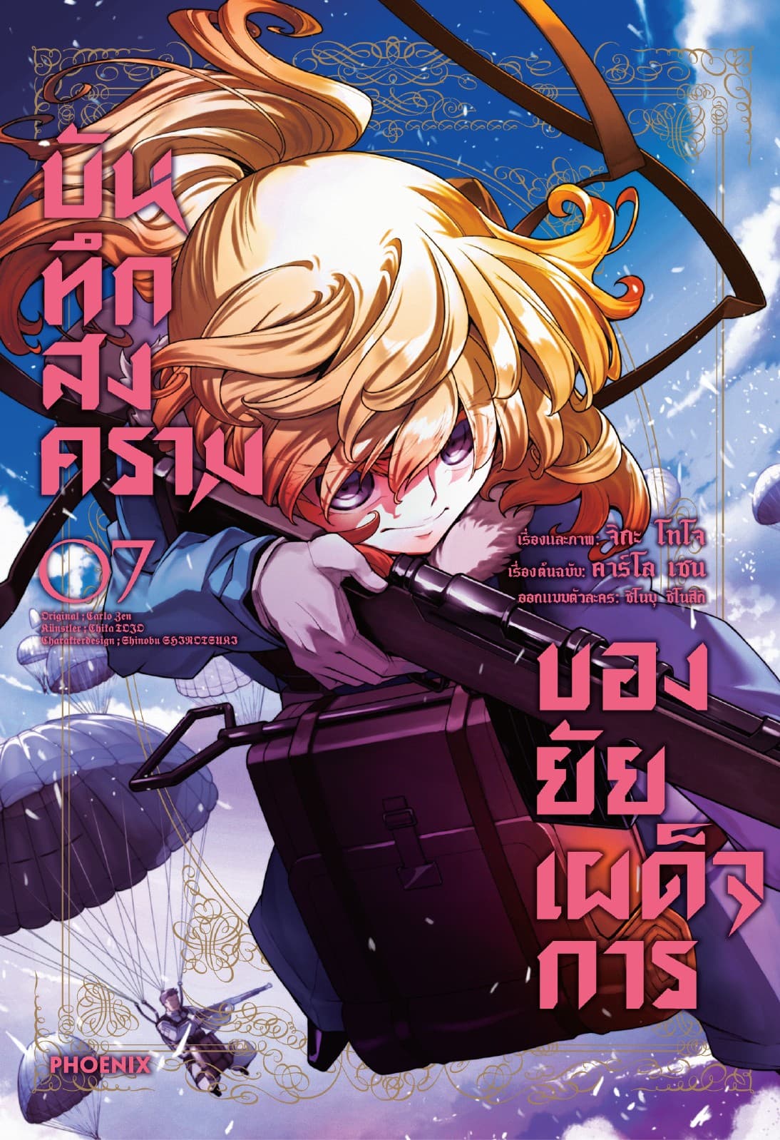 บันทึกสงครามของยัยเผด็จการ (ฉบับการ์ตูน) เล่ม 7