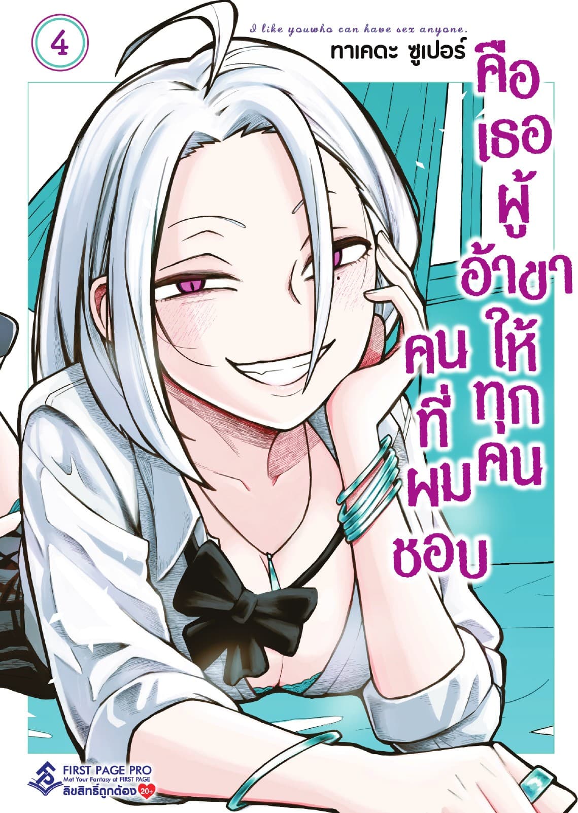 คนที่ผมชอบคือเธอผู้อ้าขาให้ทุกคน เล่ม 4