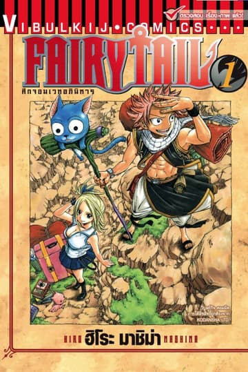 [ยกชุด] ศึกจอมเวทอภินิหาร FAIRY TAIL เล่ม 1-63 (จบ)