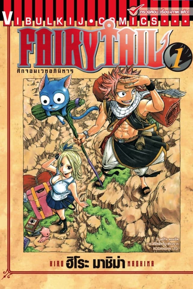 [ยกชุด] ศึกจอมเวทอภินิหาร FAIRY TAIL เล่ม 1-63 (จบ)
