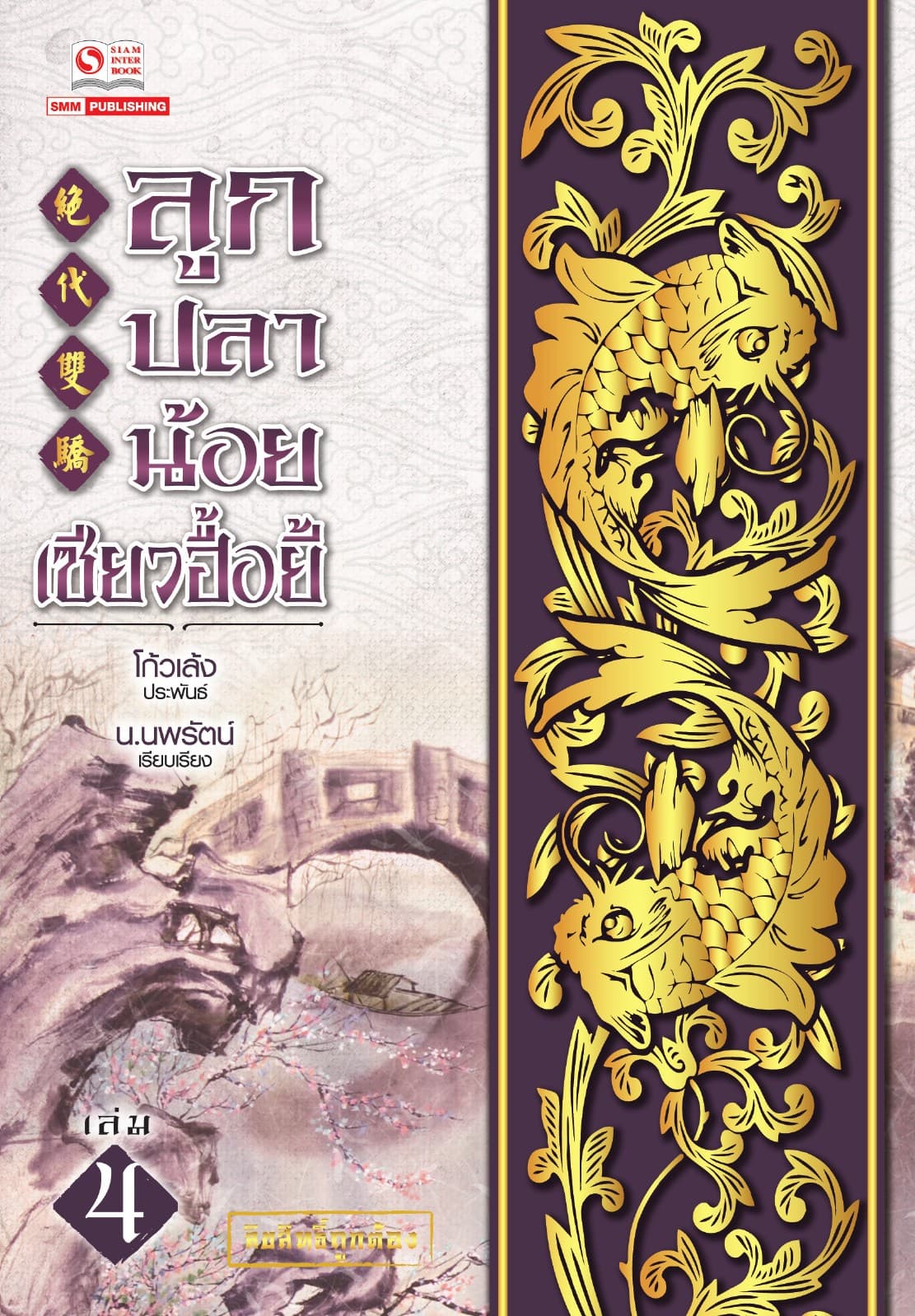 ลูกปลาน้อยเซียวฮื้อยี้ เล่ม 04