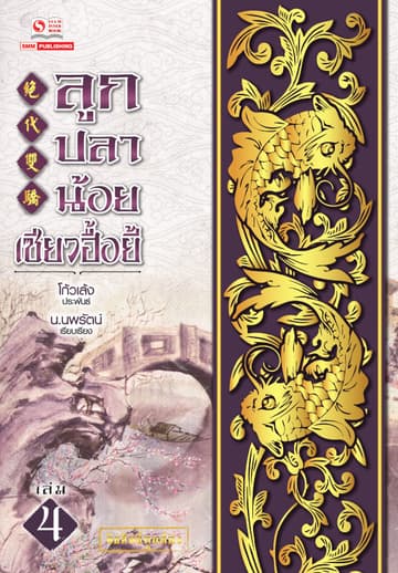 ลูกปลาน้อยเซียวฮื้อยี้ เล่ม 04