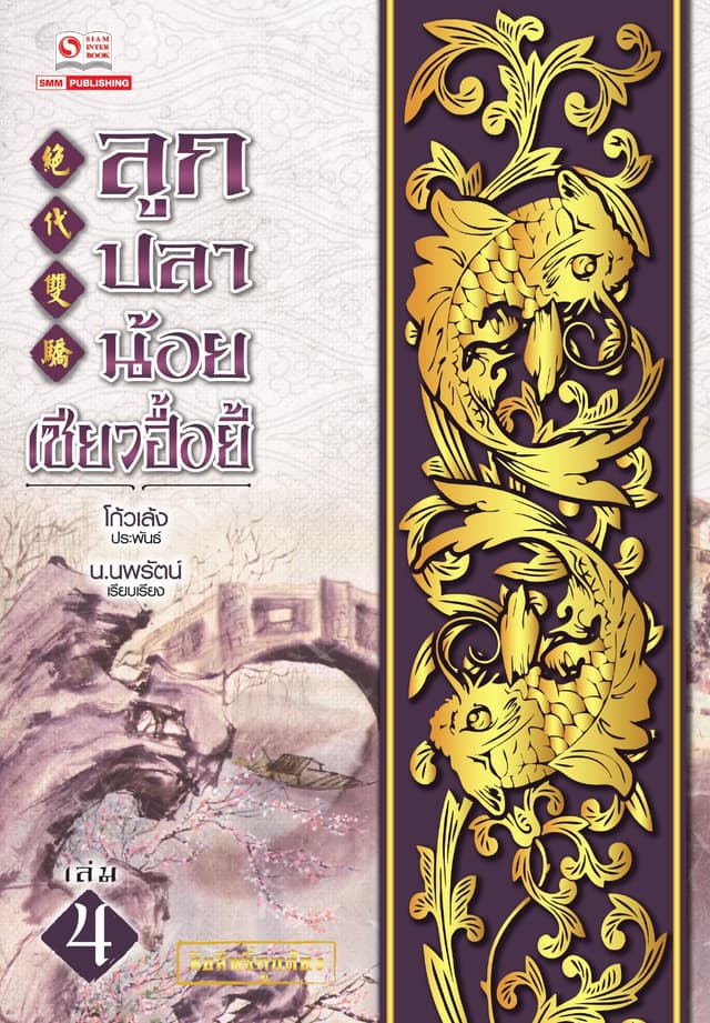 ลูกปลาน้อยเซียวฮื้อยี้ เล่ม 04