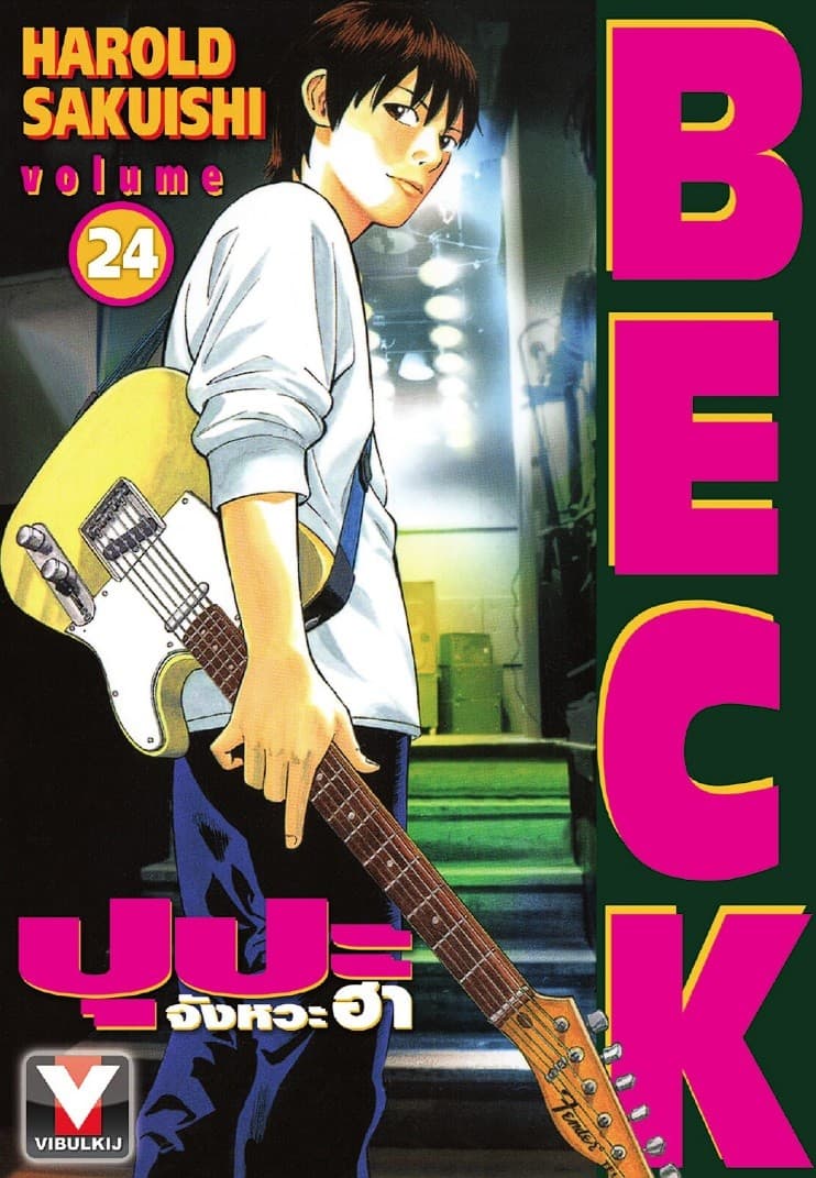 BECK ปุปะจังหวะฮา เล่ม 24