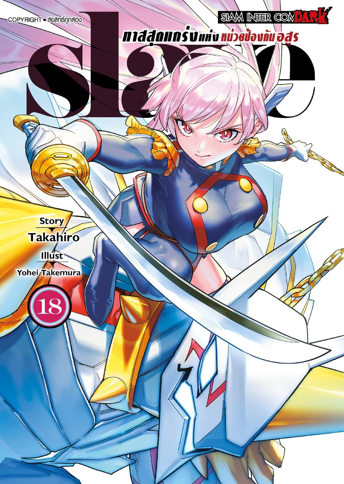 SLAVE ทาสสุดแกร่งแห่งหน่วยป้องกันอสูร เล่ม 18
