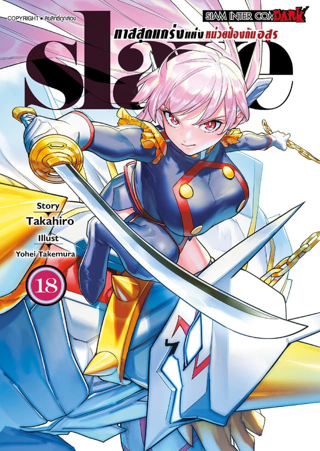 SLAVE ทาสสุดแกร่งแห่งหน่วยป้องกันอสูร เล่ม 18