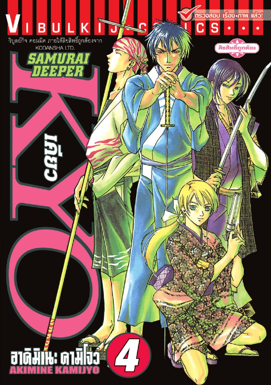 SAMURAI DEEPER KYO เคียว เล่ม 4