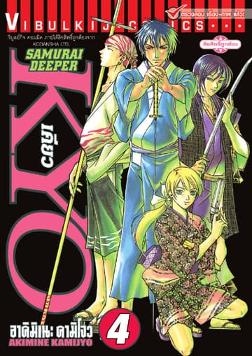SAMURAI DEEPER KYO เคียว เล่ม 4