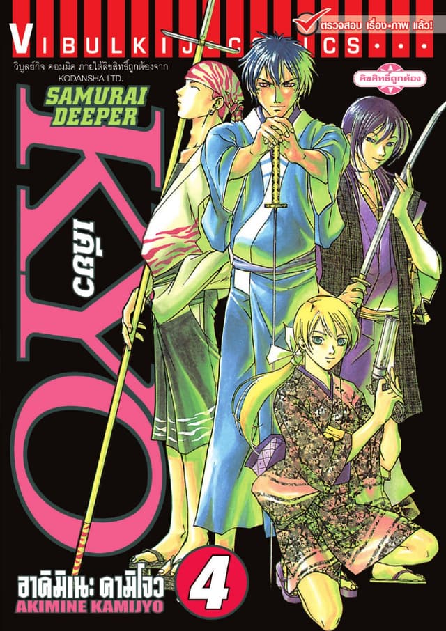 SAMURAI DEEPER KYO เคียว เล่ม 4