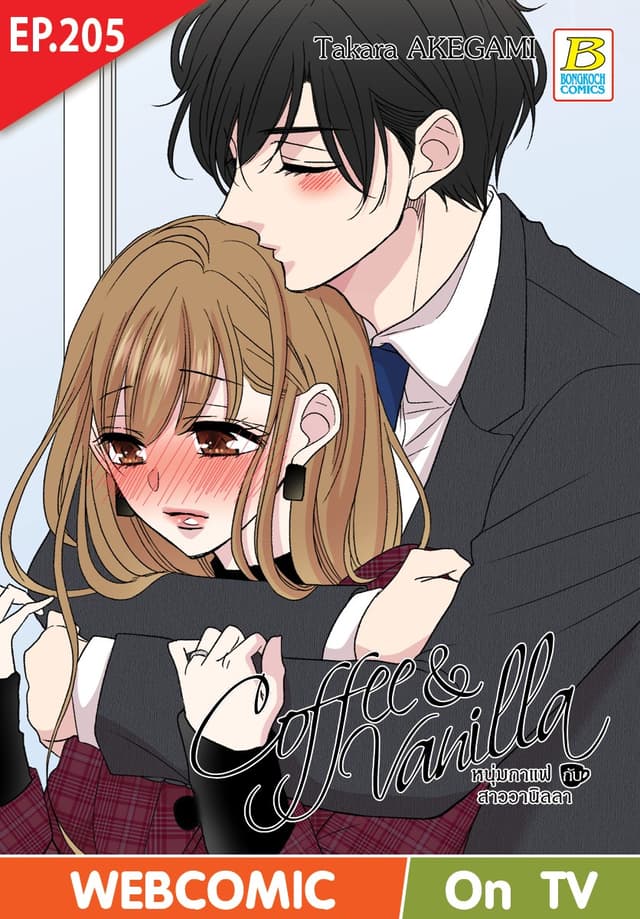 Coffee & Vanilla หนุ่มกาแฟกับสาววานิลลา ตอน 205 (ฉบับ V-Scroll)