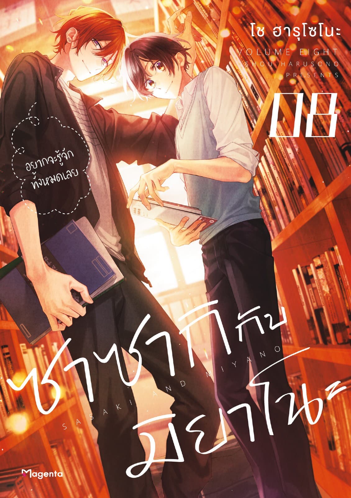 ซาซากิกับมิยาโนะ (ฉบับการ์ตูน) เล่ม 8