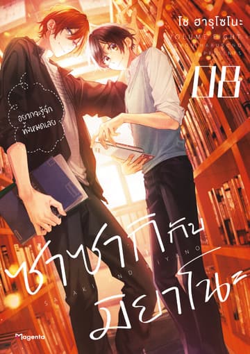 ซาซากิกับมิยาโนะ (ฉบับการ์ตูน) เล่ม 8