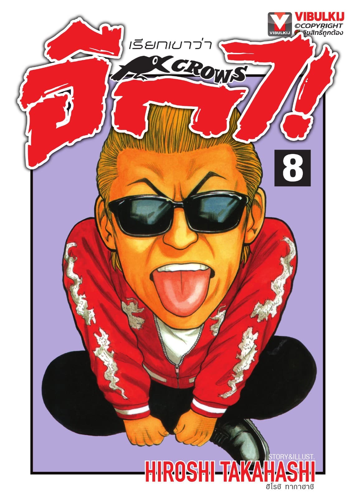 เรียกเขาว่าอีกา เล่ม 8