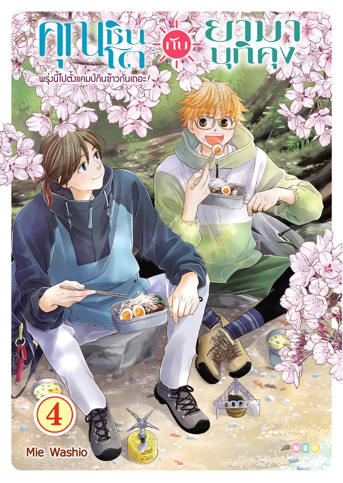 คุณชินโดกับยามาบุกิคุง พรุ่งนี้ไปตั้งแคมป์กินข้าวกันเถอะ! เล่ม 4 (จบ) [e-book only]