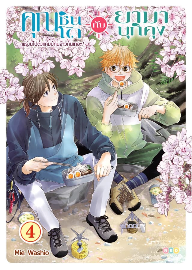 คุณชินโดกับยามาบุกิคุง พรุ่งนี้ไปตั้งแคมป์กินข้าวกันเถอะ! เล่ม 4 (จบ) [e-book only]