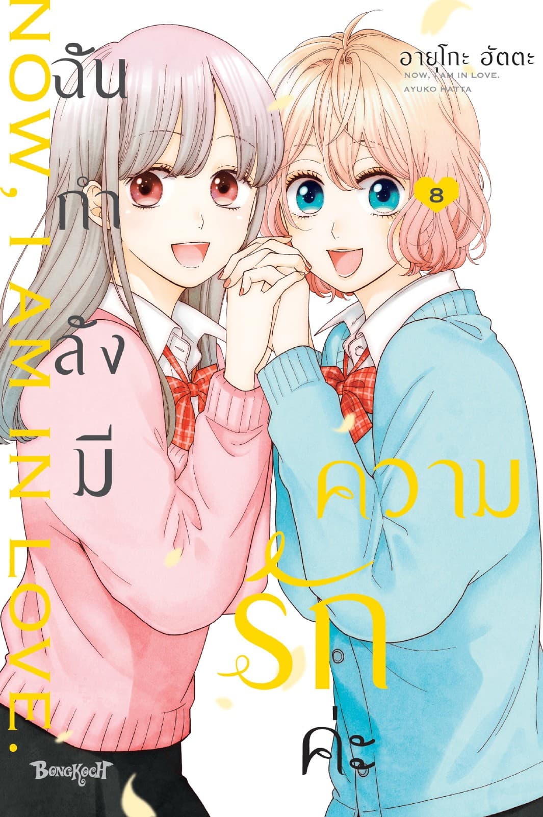 ฉันกำลังมีความรักค่ะ 8