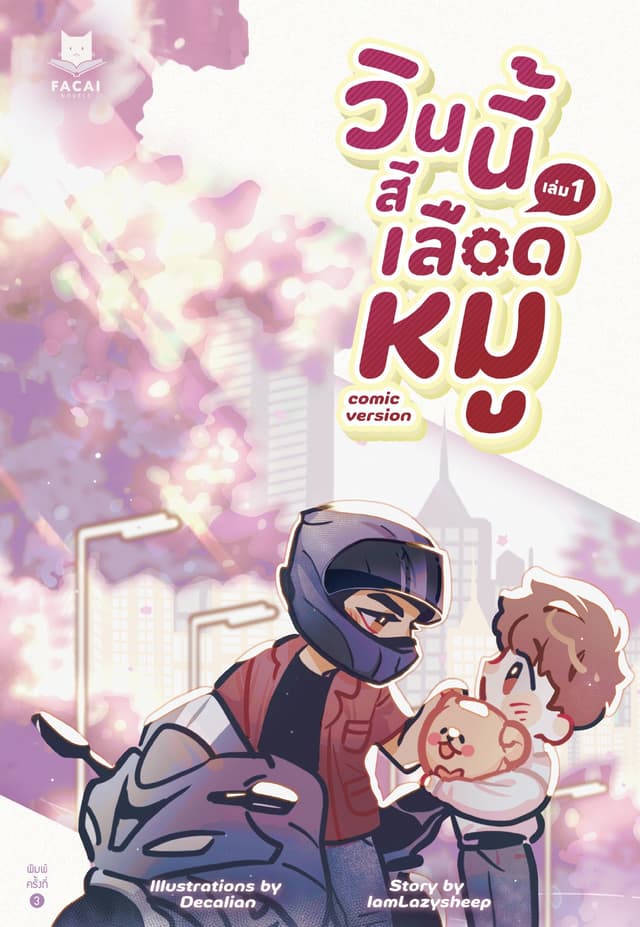 วินนี้สีเลือดหมู (Comic Version) Vol. 1