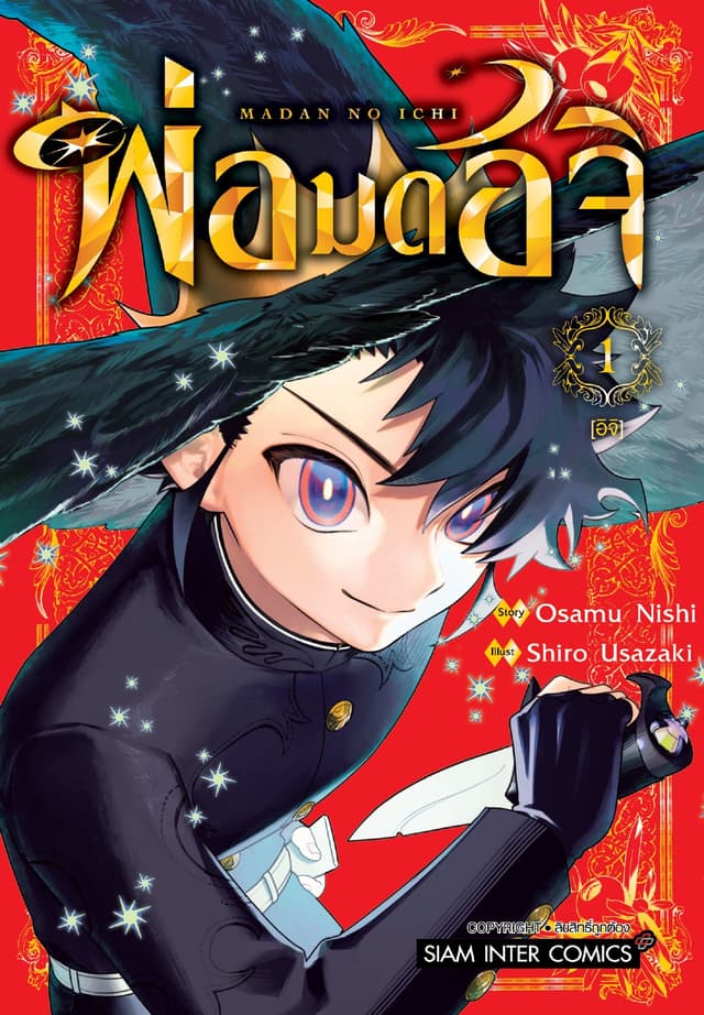 [อ่านฟรี] พ่อมดอิจิ เล่ม 01