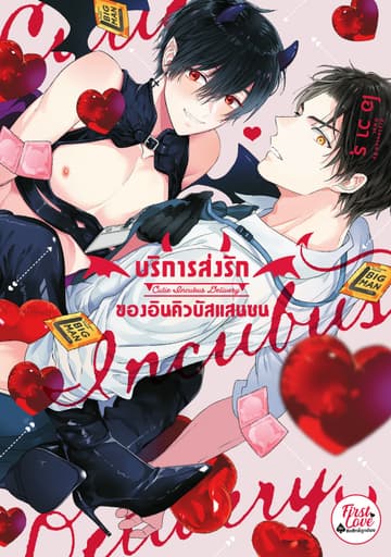 บริการส่งรักของอินคิวบัสแสนซน