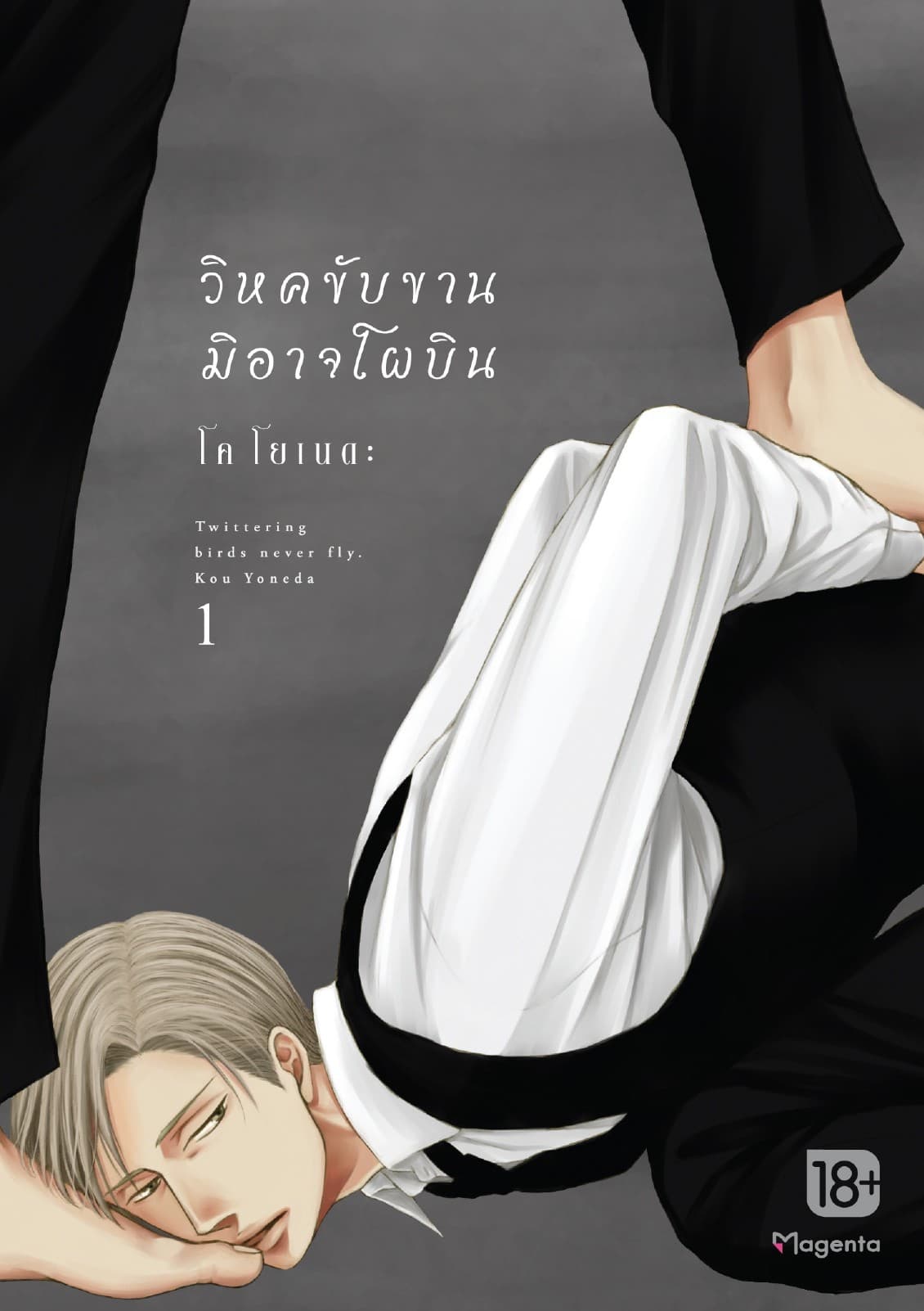 วิหคขับขานมิอาจโผบิน (การ์ตูน) เล่ม 1