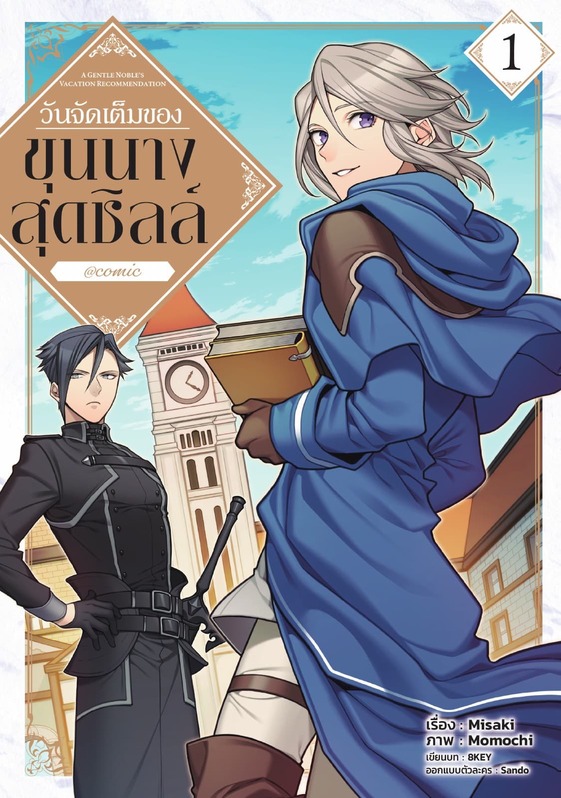 วันจัดเต็มของขุนนางสุดชิลล์ @COMIC Vol 1