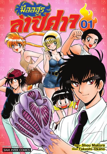มืออสูรล่าปิศาจ เล่ม 01