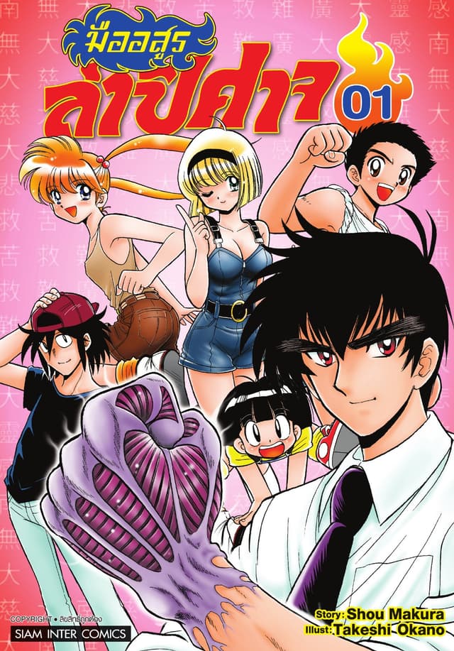 มืออสูรล่าปิศาจ เล่ม 01