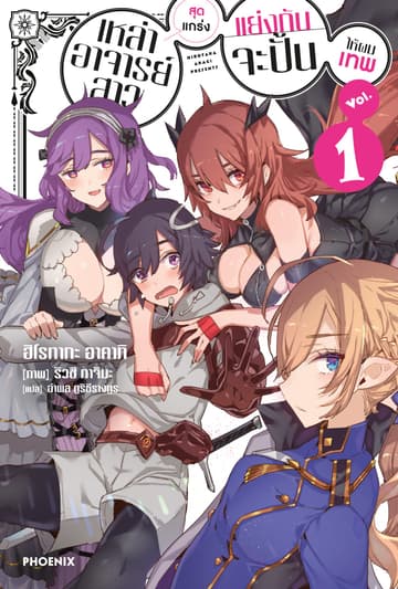 เหล่าอาจารย์สาวสุดแกร่งแย่งกันจะปั้นให้ผมเทพ เล่ม 1