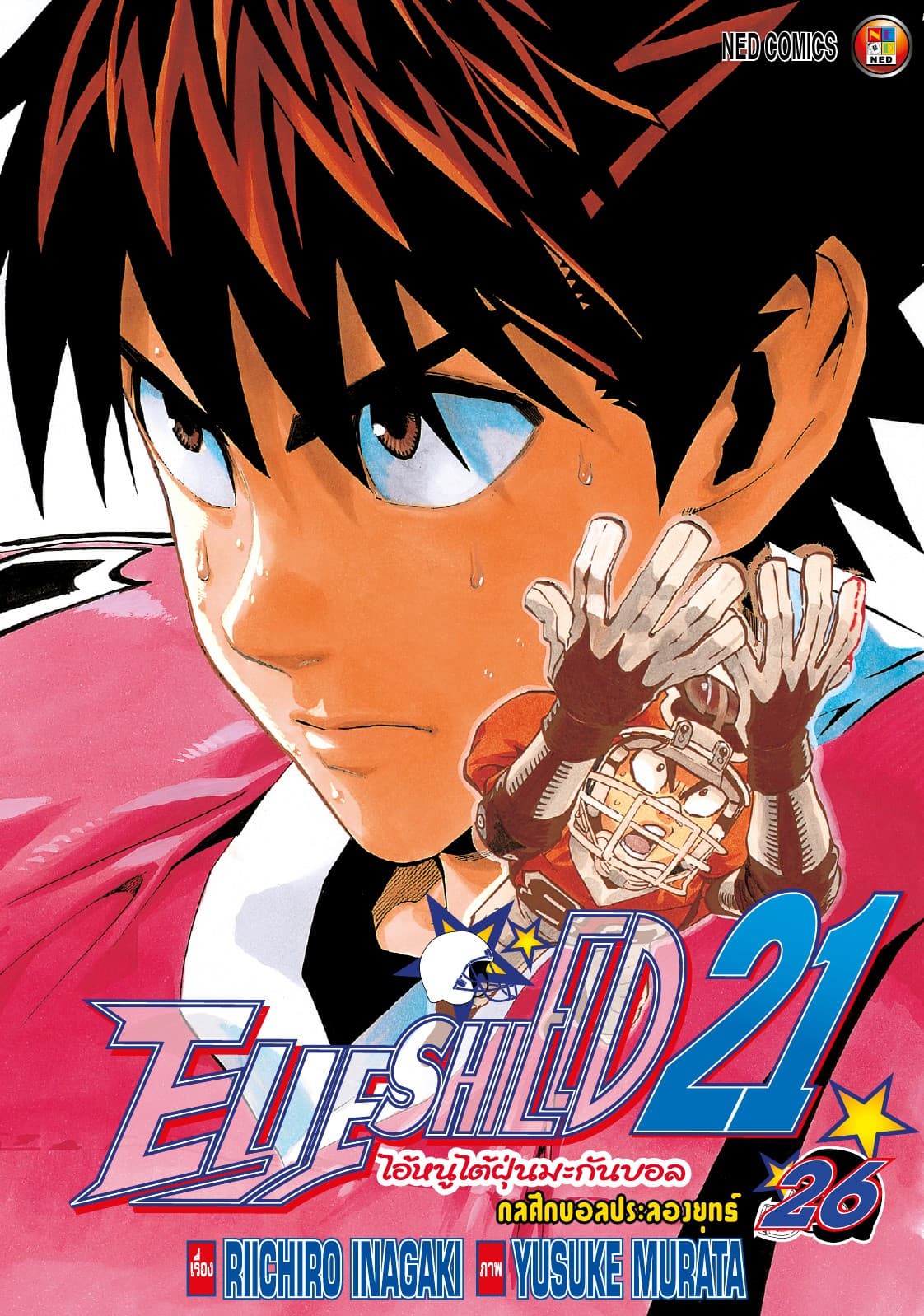 EYE SHIELD 21 ไอ้หนูไตัฝุ่นมะกันบอล เล่ม 26