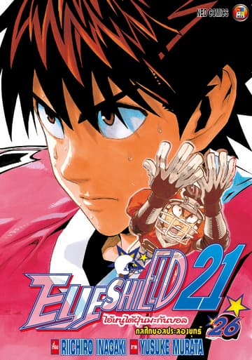 EYE SHIELD 21 ไอ้หนูไตัฝุ่นมะกันบอล เล่ม 26