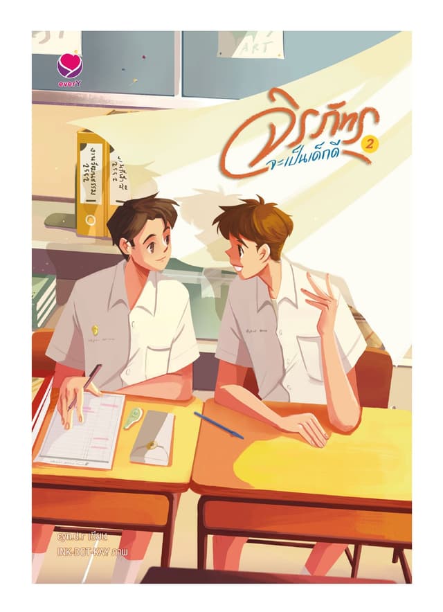 จิรภัทรจะเป็นเด็กดี เล่ม 2 (เล่มจบ)