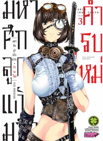 มหาศึกลูกแก้วมากะ คำรบใหม่  เล่ม 3