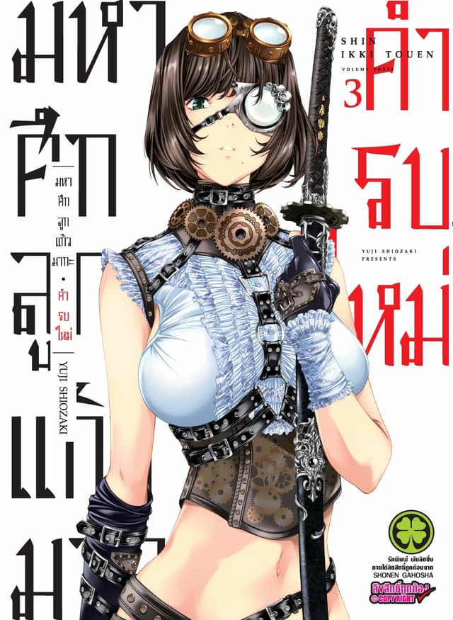 มหาศึกลูกแก้วมากะ คำรบใหม่  เล่ม 3