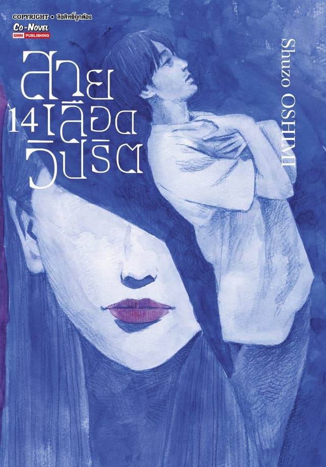สายเลือดวิปริต เล่ม 14