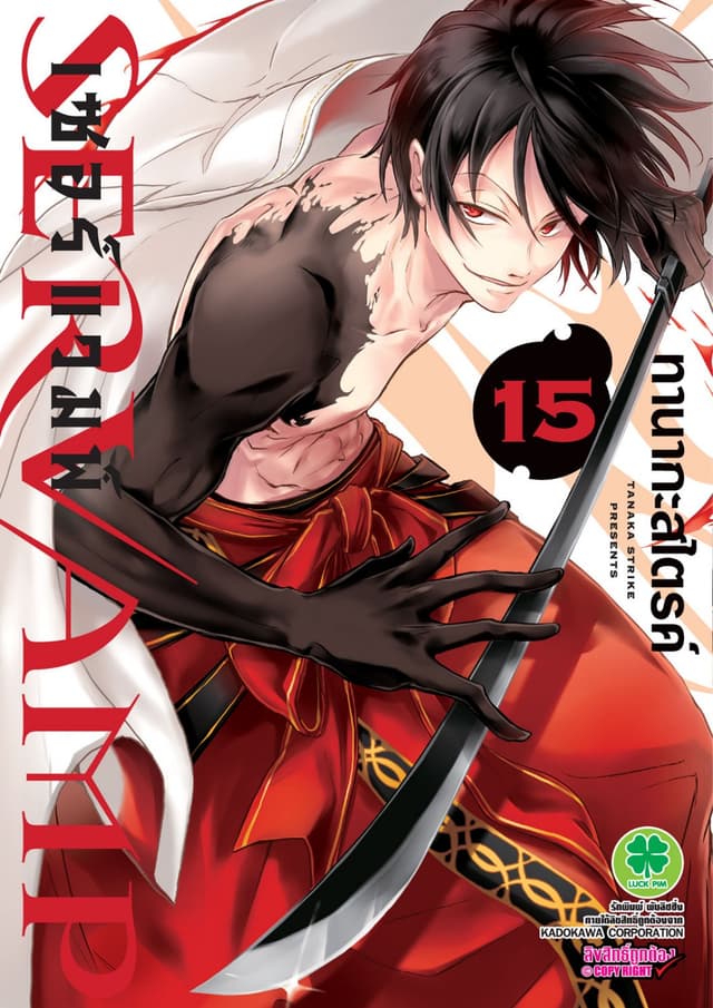 เซอร์แวมพ์ SERVAMP 15