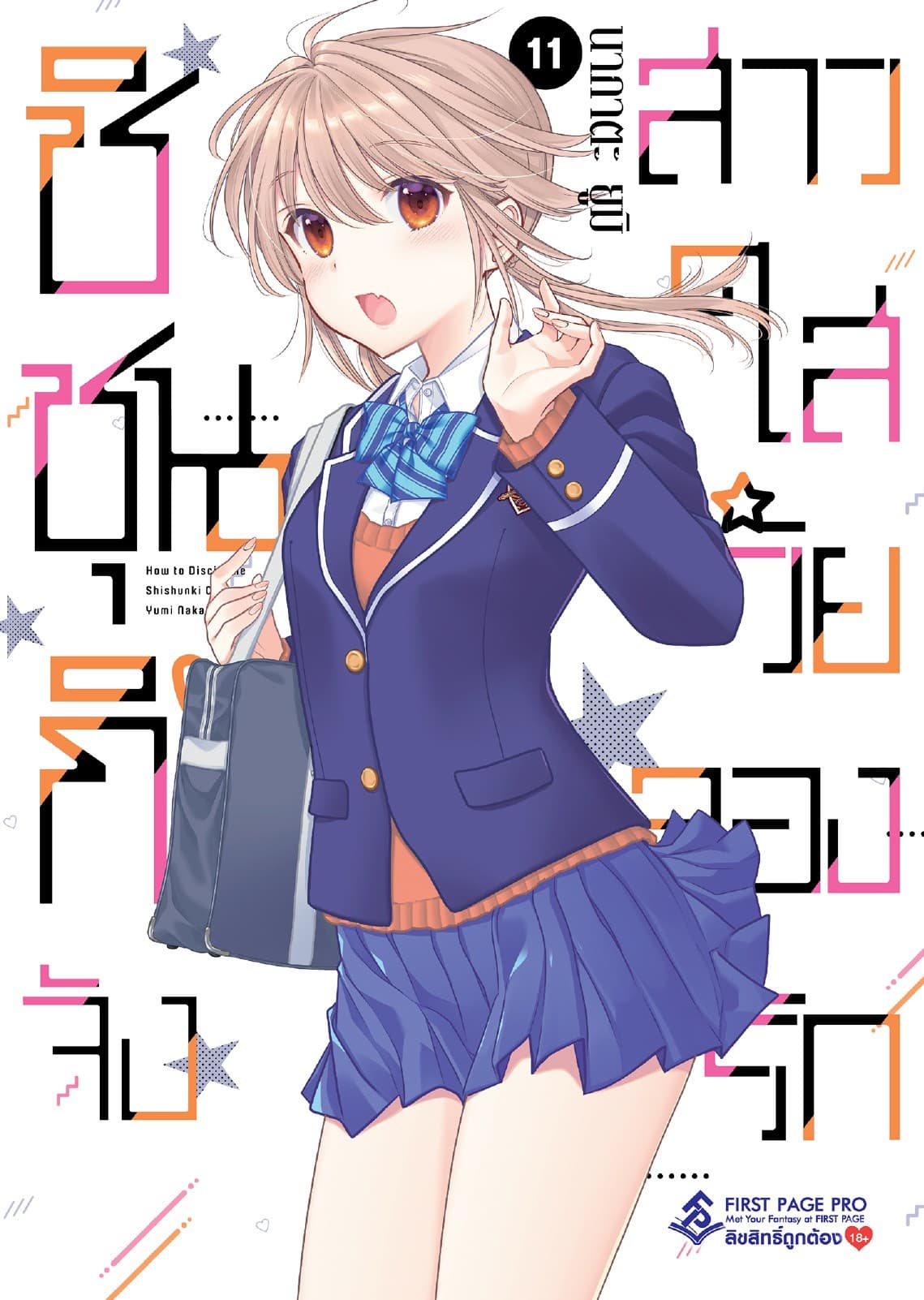 ชิชุนกิจัง สาวใสวัยลองรัก เล่ม 11