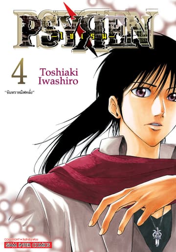 Psyren ไซเรน New Edition เล่ม 04