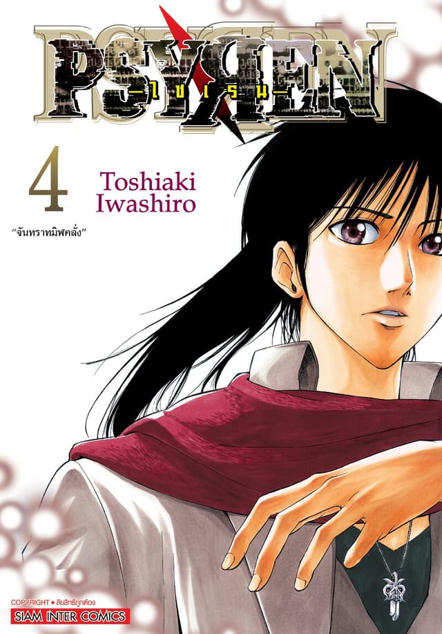 Psyren ไซเรน New Edition เล่ม 04