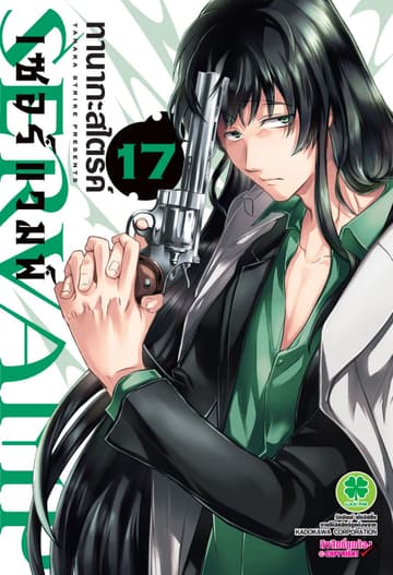 เซอร์แวมพ์ SERVAMP 17