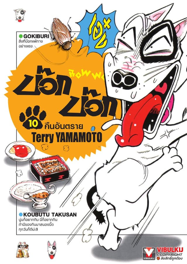 BOW WOW บ๊อก บ๊อก เล่ม 10