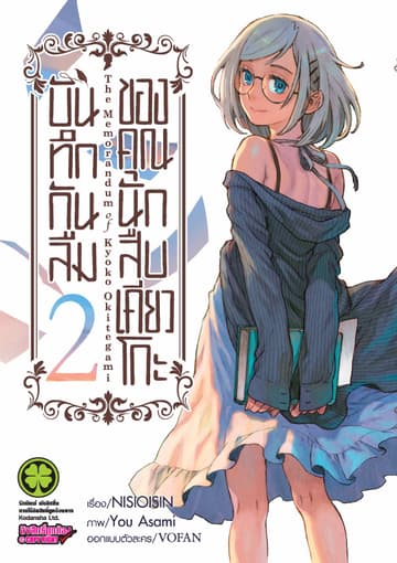 บันทึกกันลืมของคุณนักสืบเคียวโกะ เล่ม 2