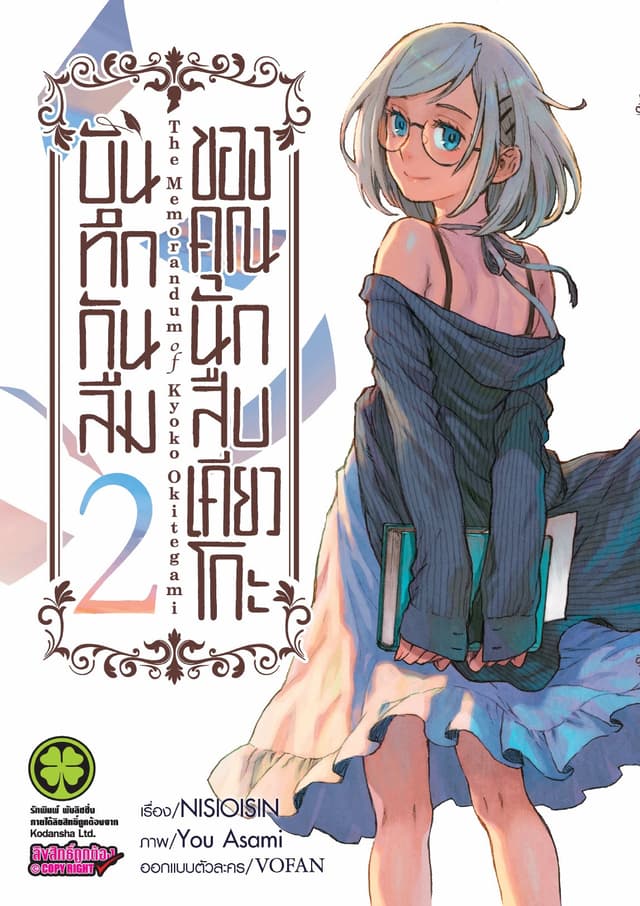 บันทึกกันลืมของคุณนักสืบเคียวโกะ เล่ม 2