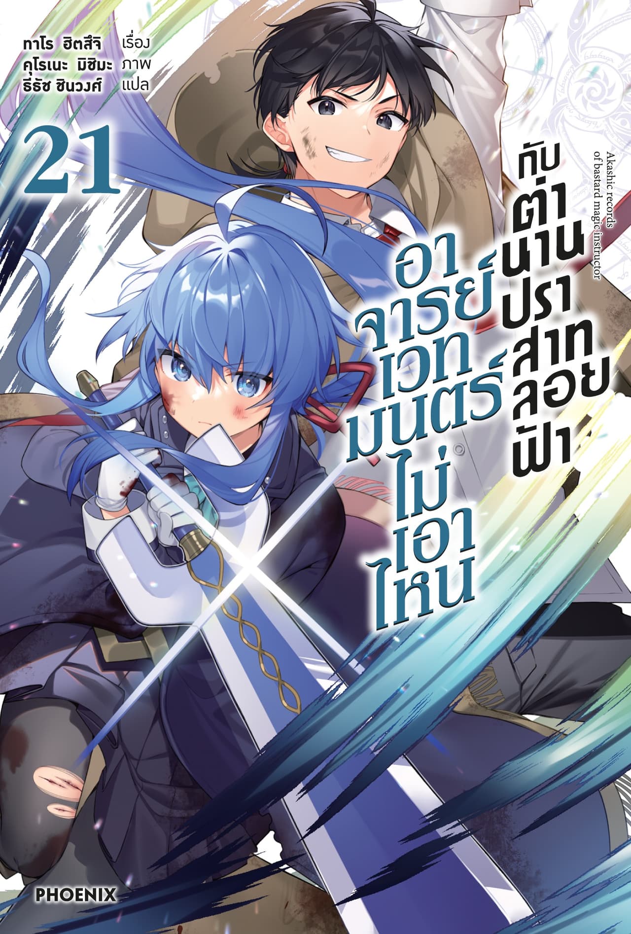 อาจารย์เวทมนตร์ไม่เอาไหนกับตำนานปราสาทลอยฟ้า เล่ม 21